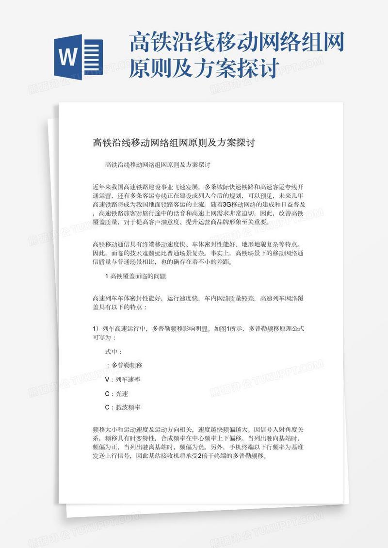 高铁沿线移动网络组网原则及方案探讨