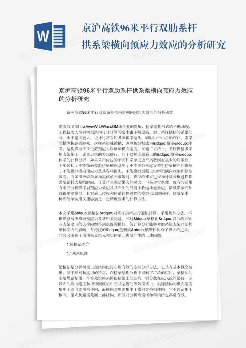 京沪高铁96米平行双肋系杆拱系梁横向预应力效应的分析研究