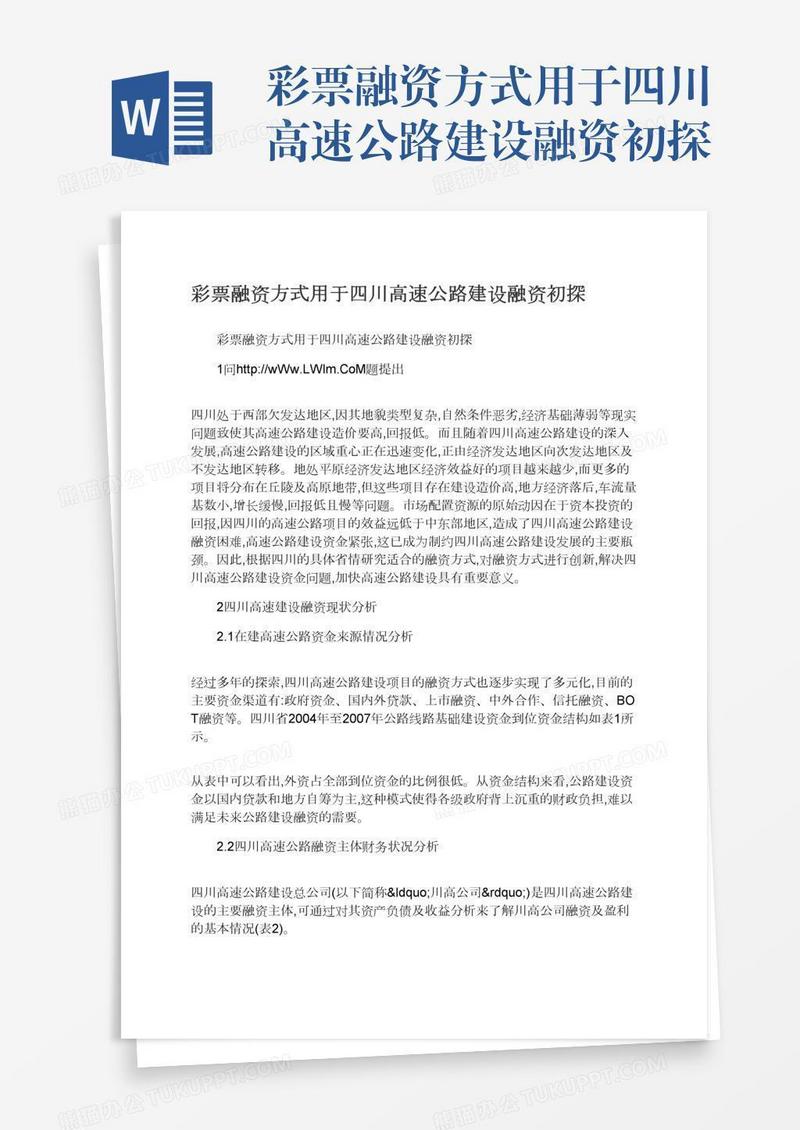 彩票融资方式用于四川高速公路建设融资初探