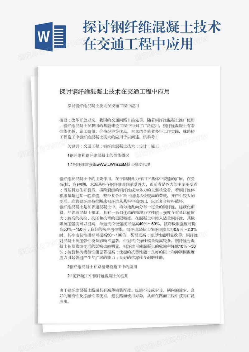 探讨钢纤维混凝土技术在交通工程中应用