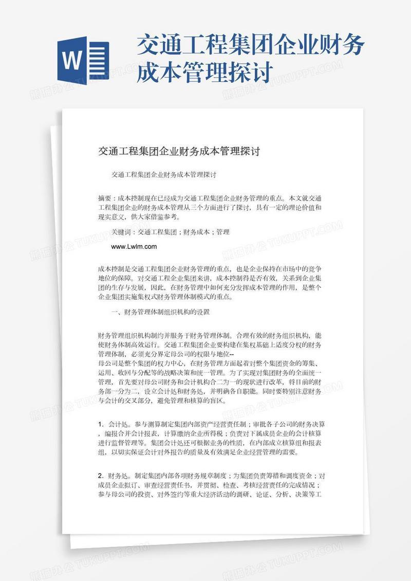 交通工程集团企业财务成本管理探讨