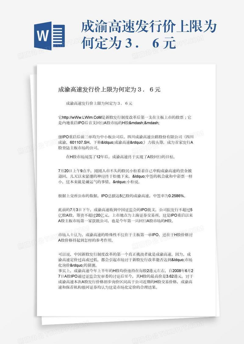 成渝高速发行价上限为何定为３．６元
