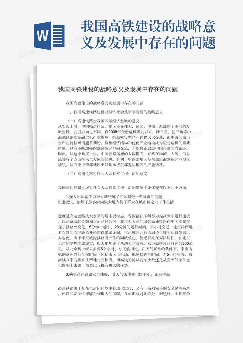 我国高铁建设的战略意义及发展中存在的问题