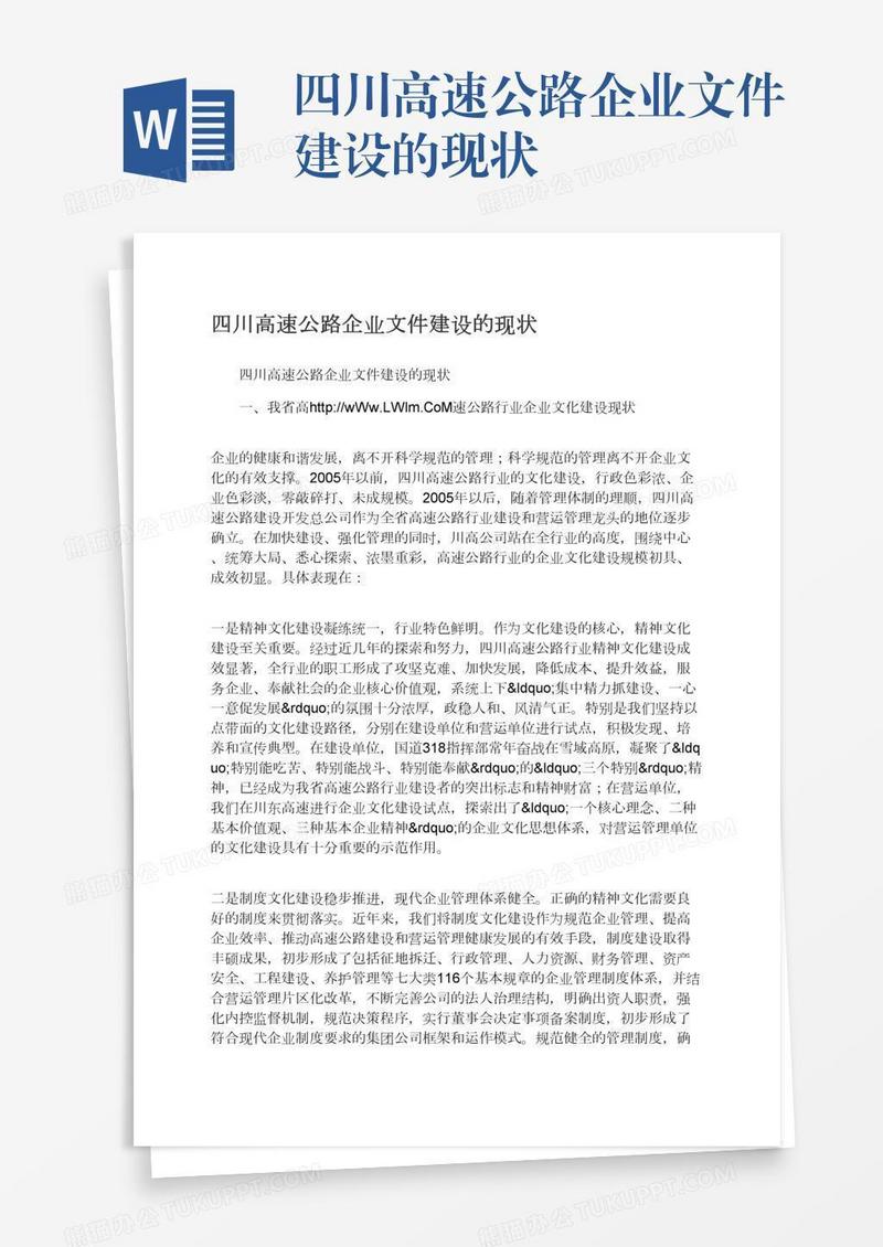 四川高速公路企业文件建设的现状