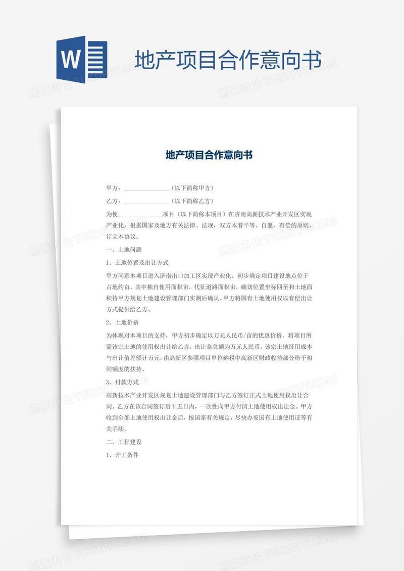 地产项目合作意向书