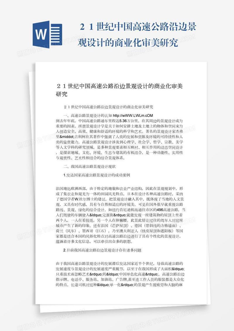 ２１世纪中国高速公路沿边景观设计的商业化审美研究
