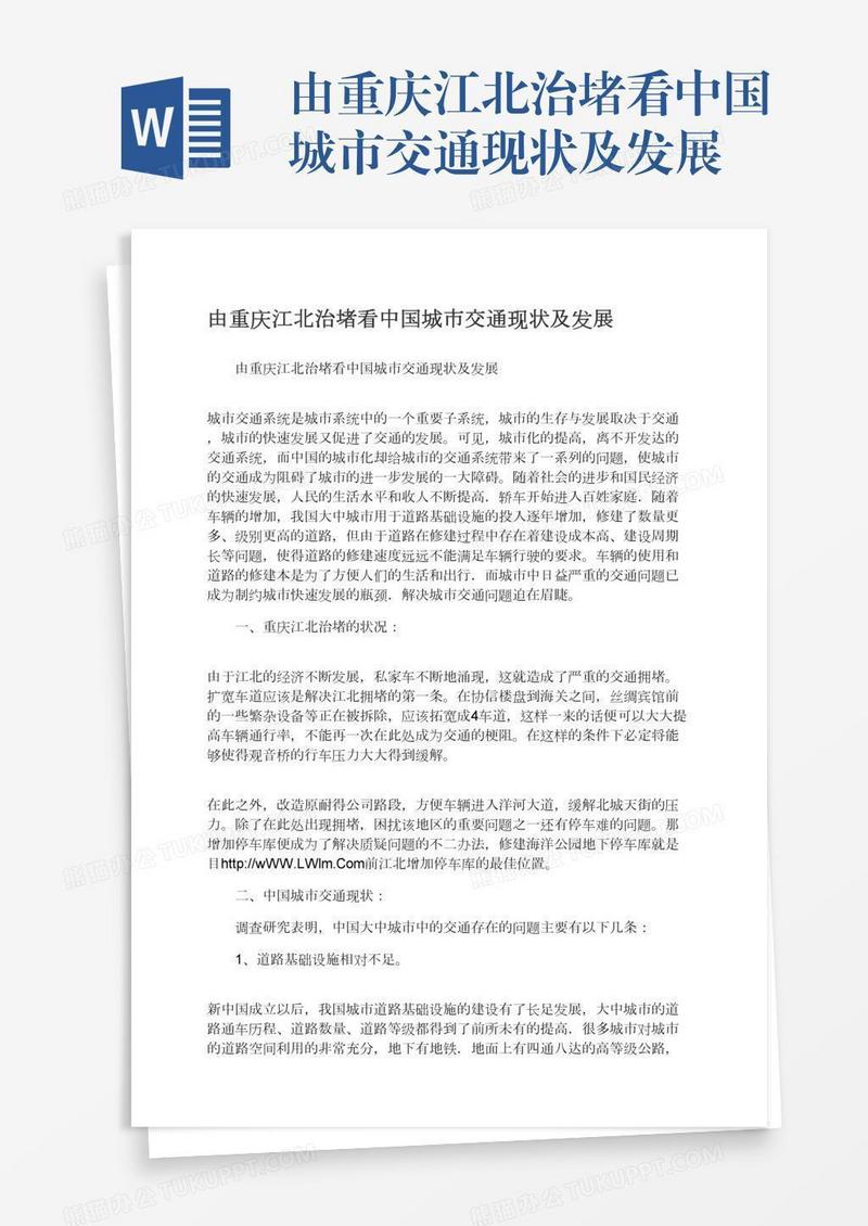 由重庆江北治堵看中国城市交通现状及发展