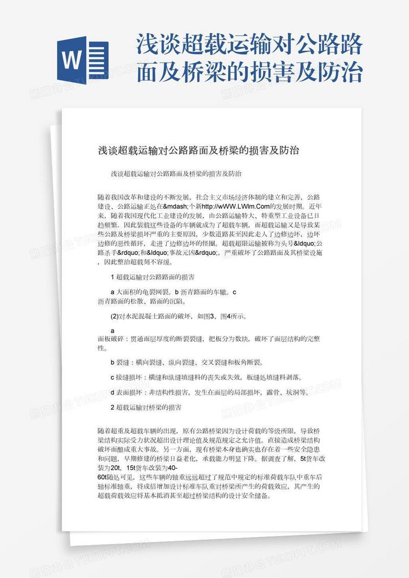 浅谈超载运输对公路路面及桥梁的损害及防治