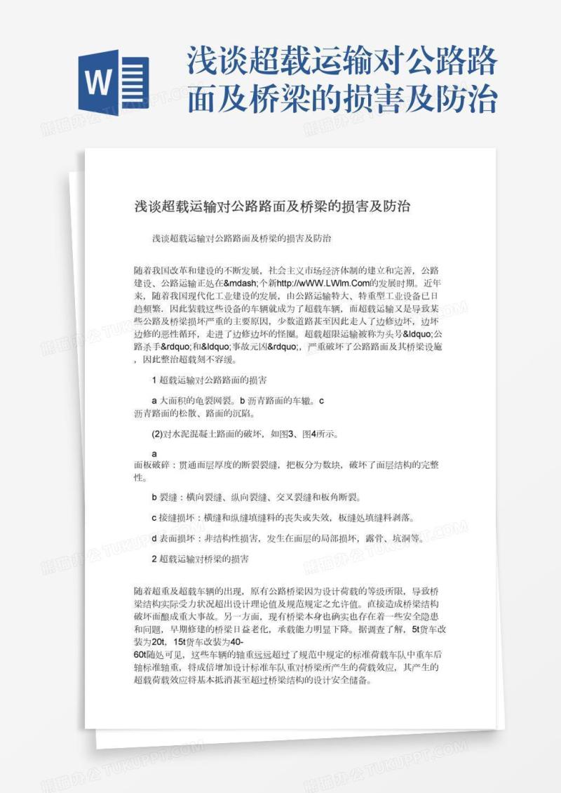 浅谈超载运输对公路路面及桥梁的损害及防治