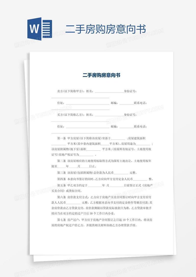 二手房购房意向书