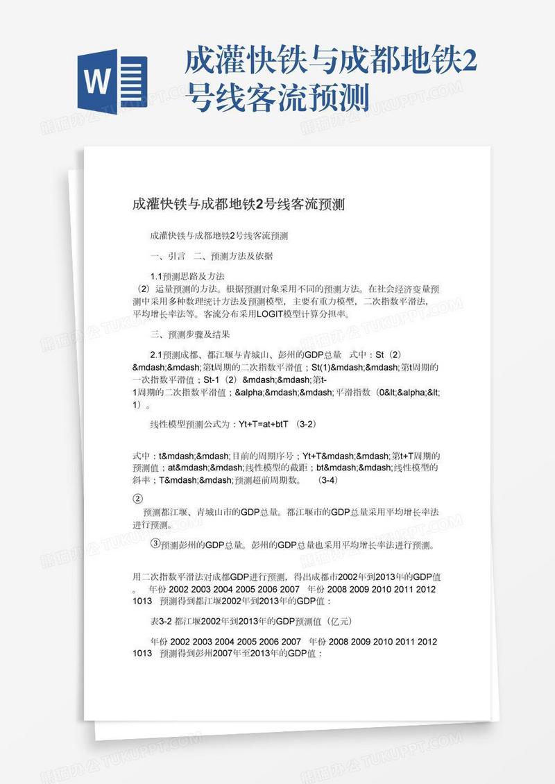 成灌快铁与成都地铁2号线客流预测