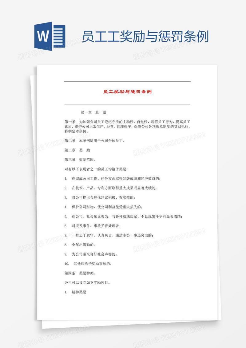 员工工奖励与惩罚条例