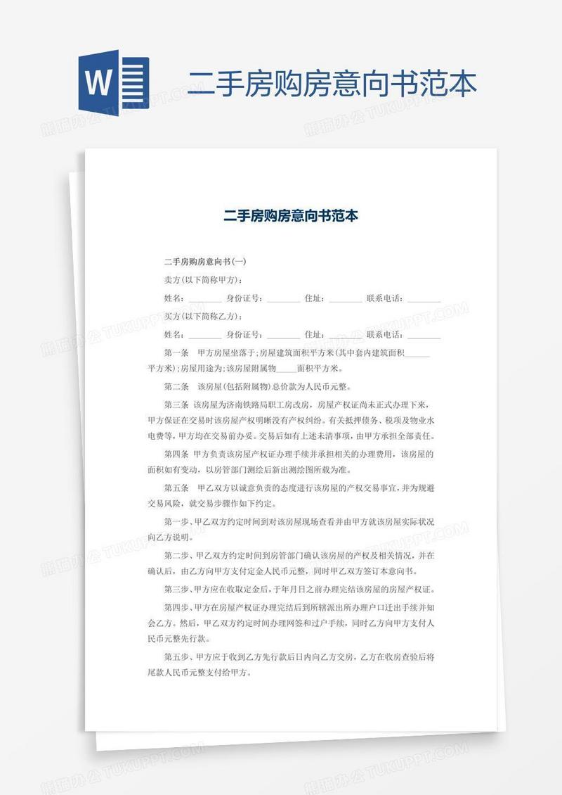 二手房购房意向书范本