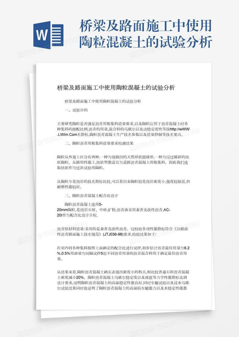 桥梁及路面施工中使用陶粒混凝土的试验分析