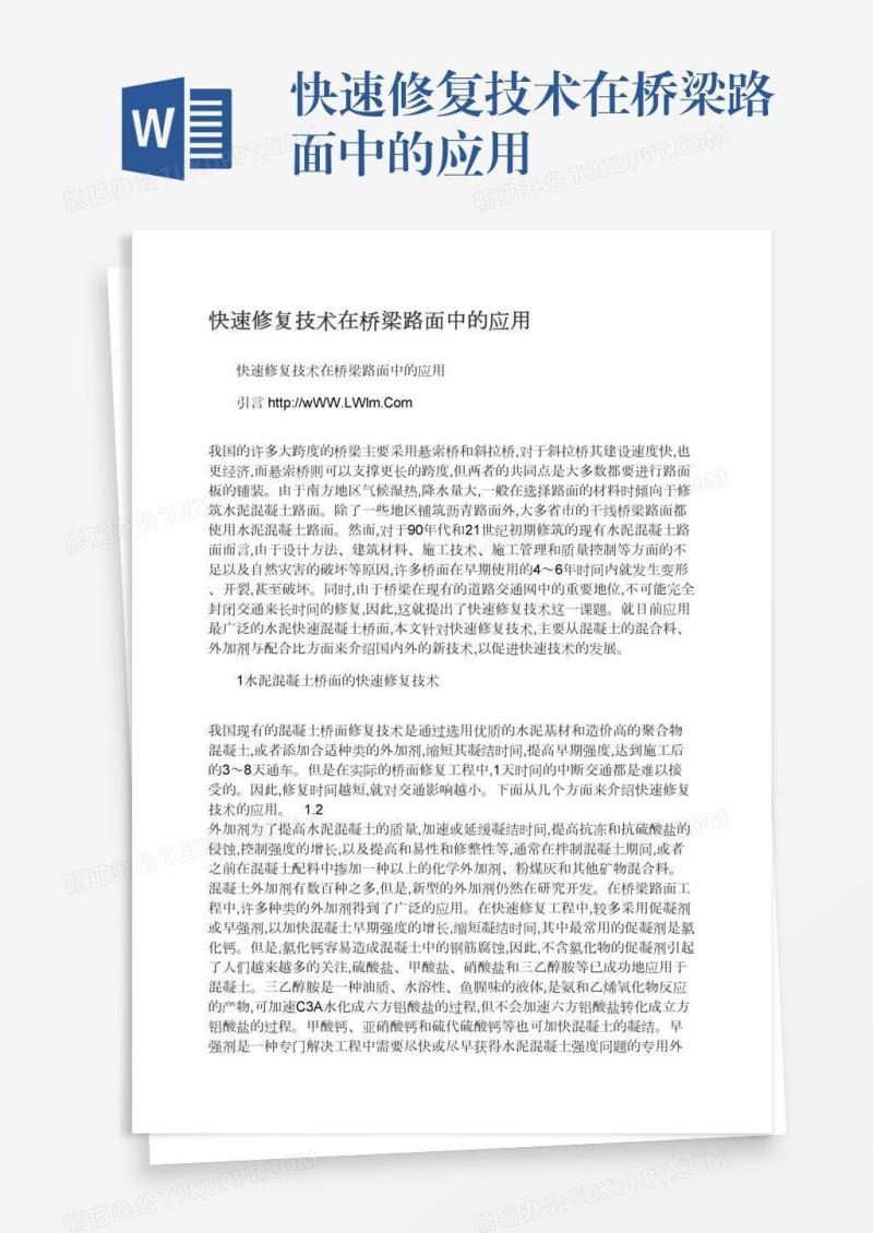 快速修复技术在桥梁路面中的应用