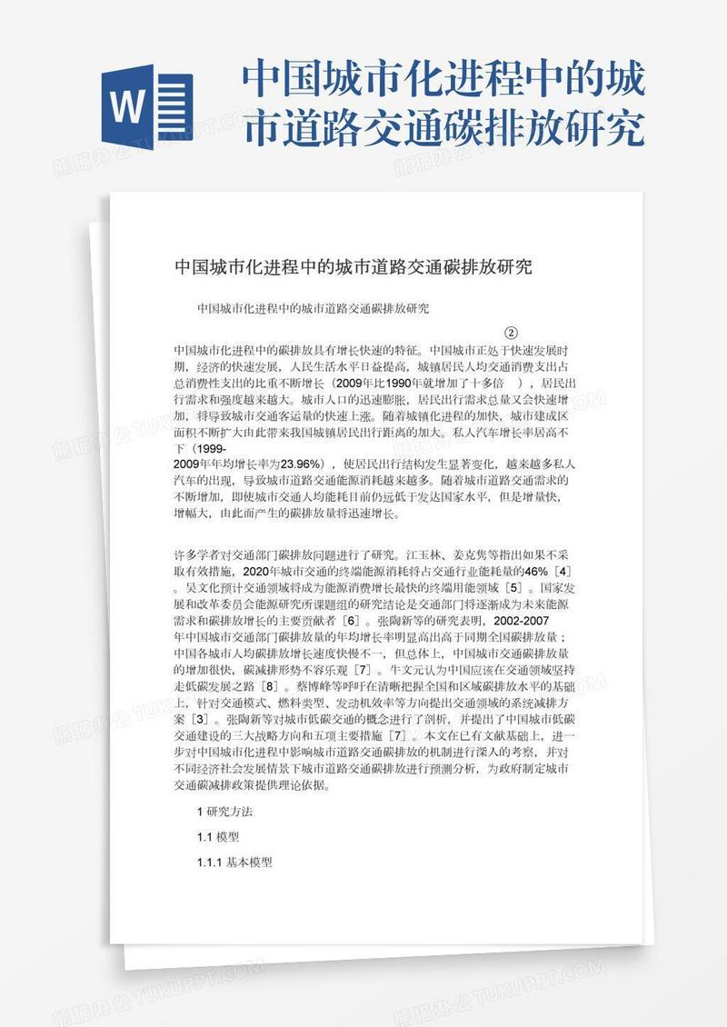 中国城市化进程中的城市道路交通碳排放研究