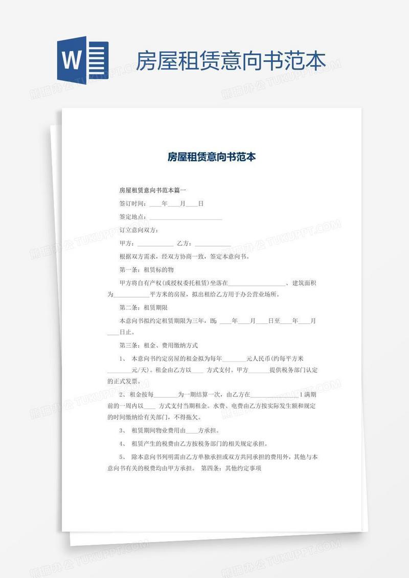 房屋租赁意向书范本