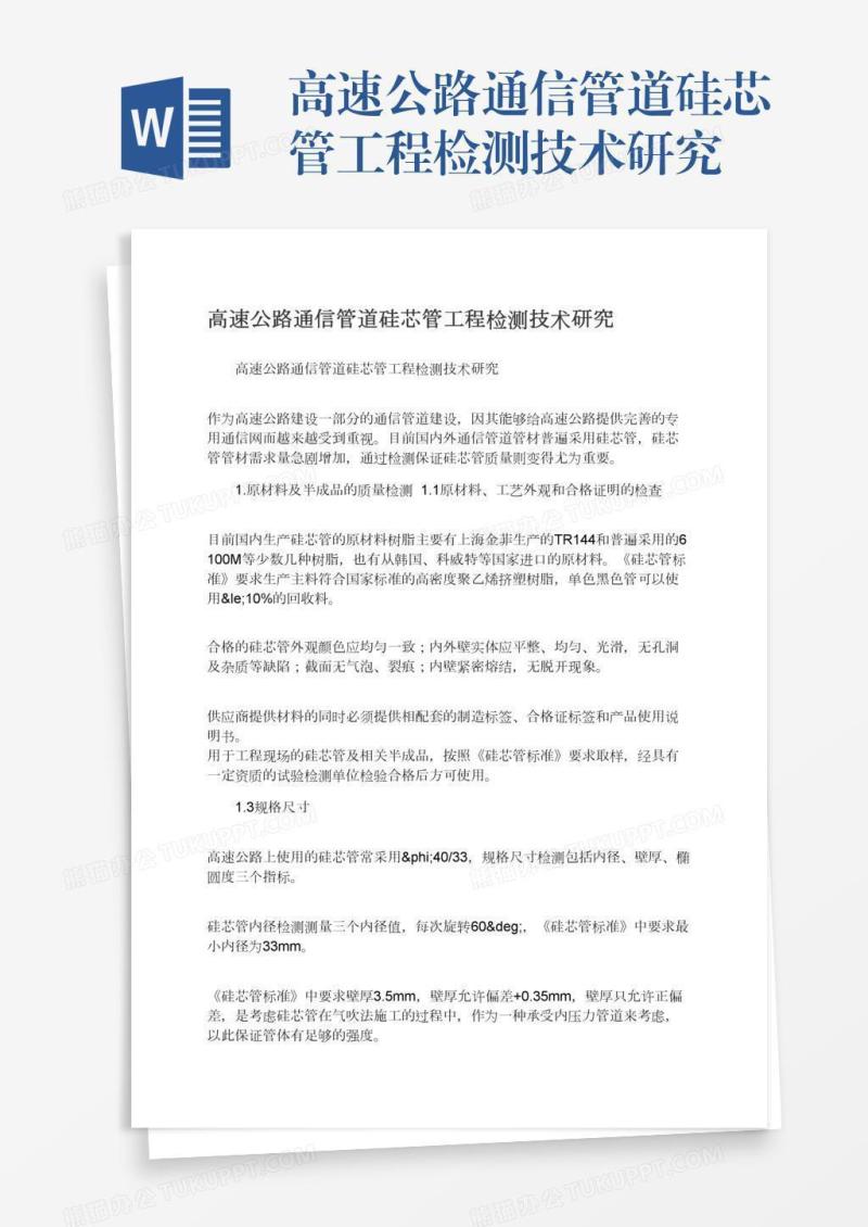 高速公路通信管道硅芯管工程检测技术研究