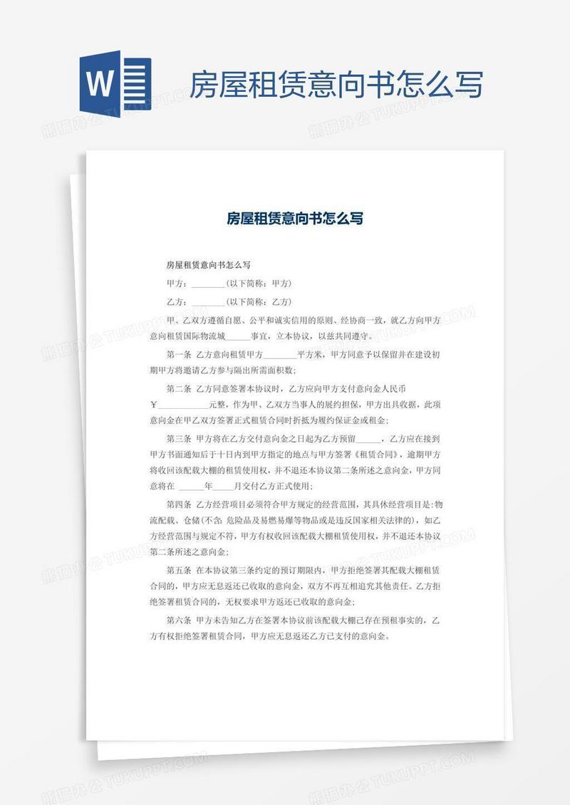 房屋租赁意向书怎么写