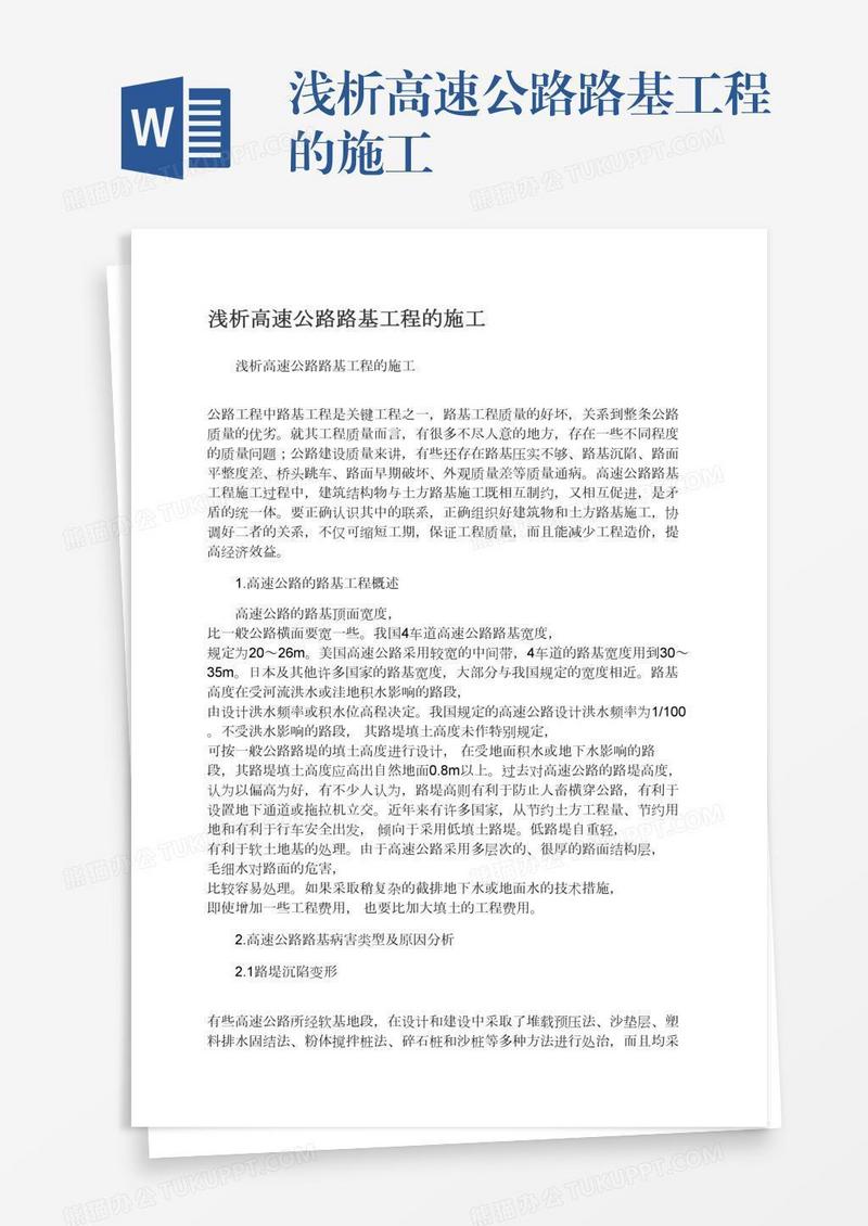 浅析高速公路路基工程的施工