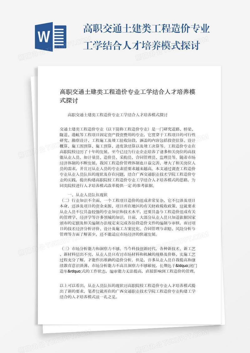 高职交通土建类工程造价专业工学结合人才培养模式探讨