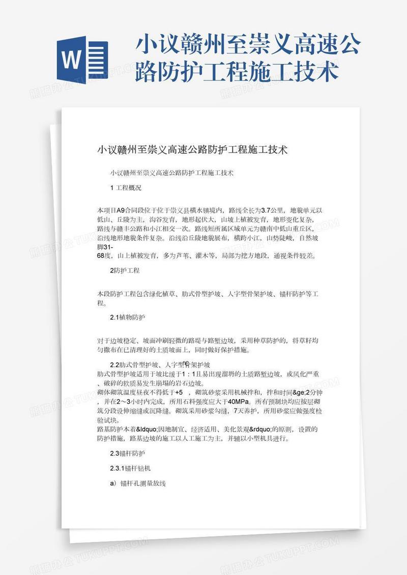 小议赣州至崇义高速公路防护工程施工技术