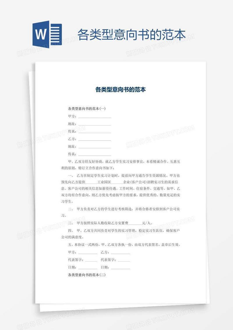 各类型意向书的范本