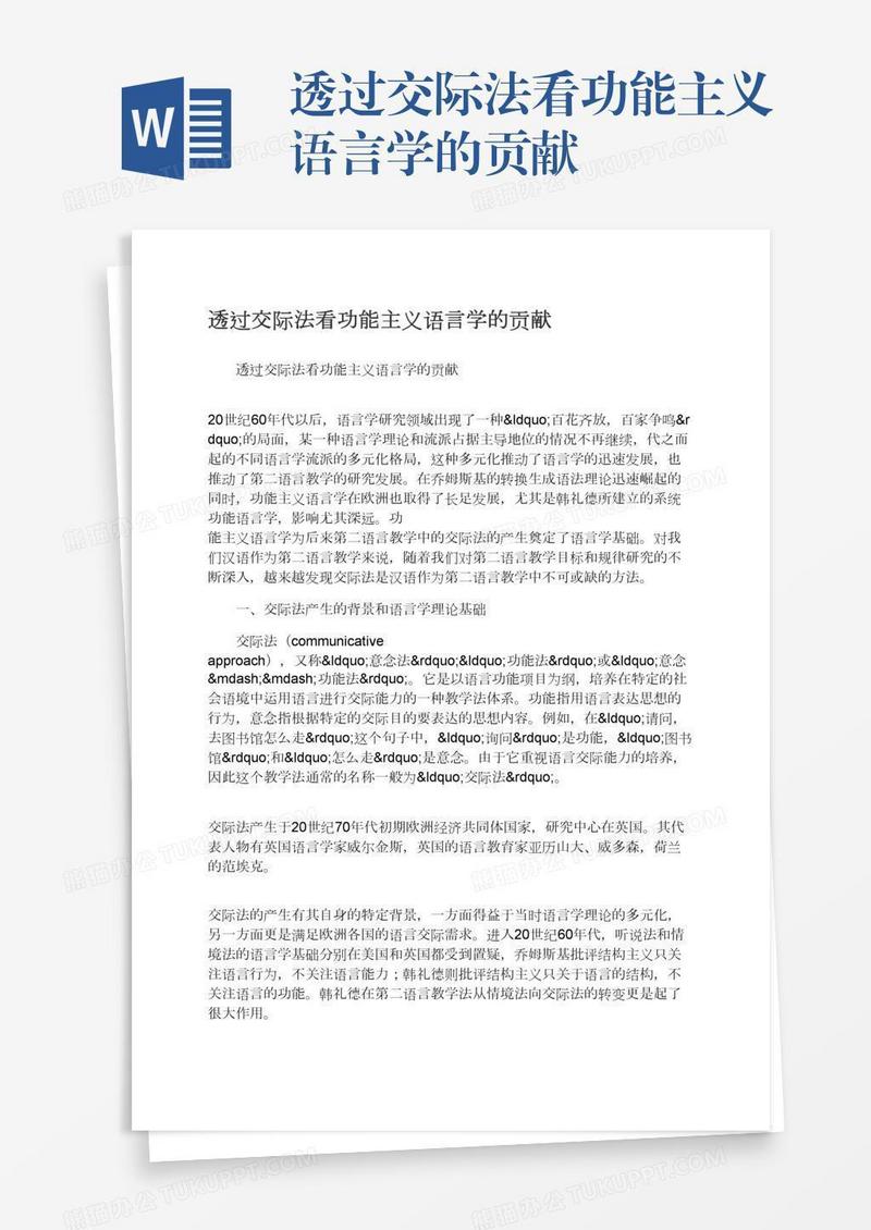 透过交际法看功能主义语言学的贡献
