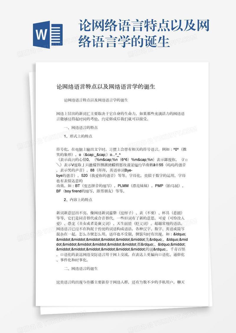 论网络语言特点以及网络语言学的诞生