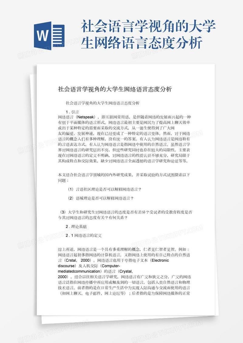 社会语言学视角的大学生网络语言态度分析