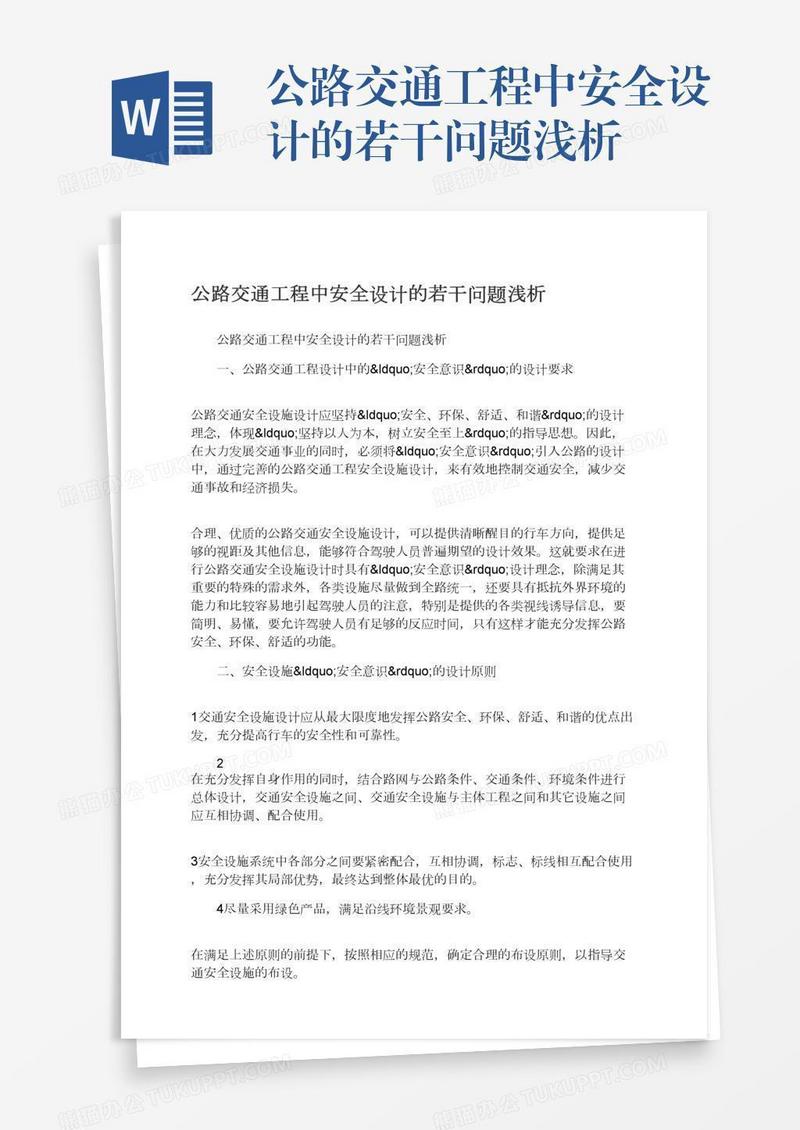 公路交通工程中安全设计的若干问题浅析
