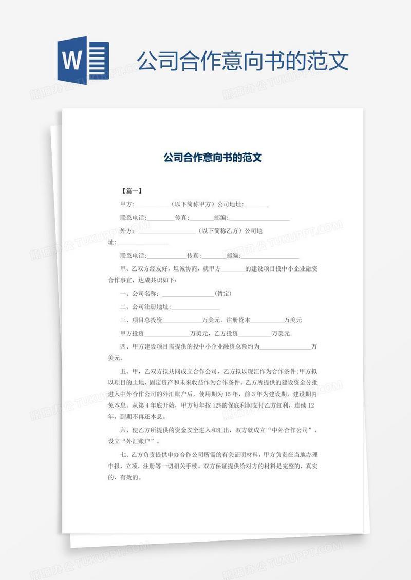 公司合作意向书的范文