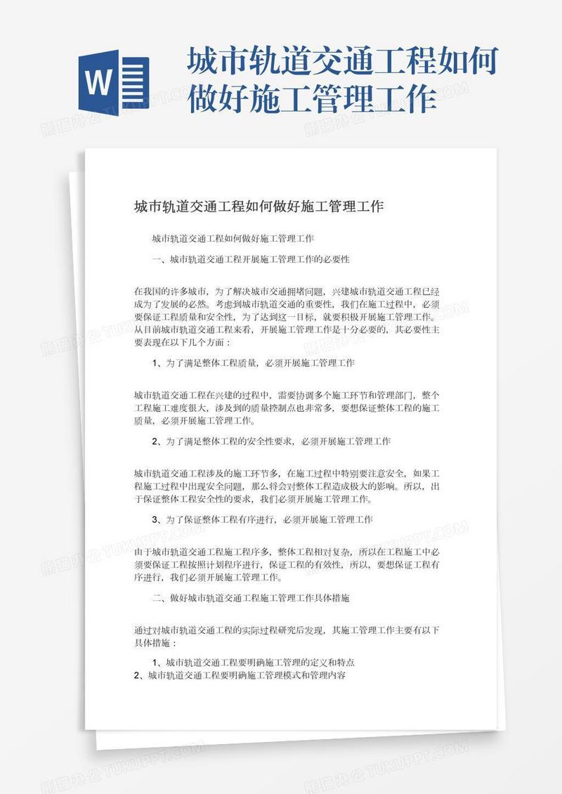 城市轨道交通工程如何做好施工管理工作
