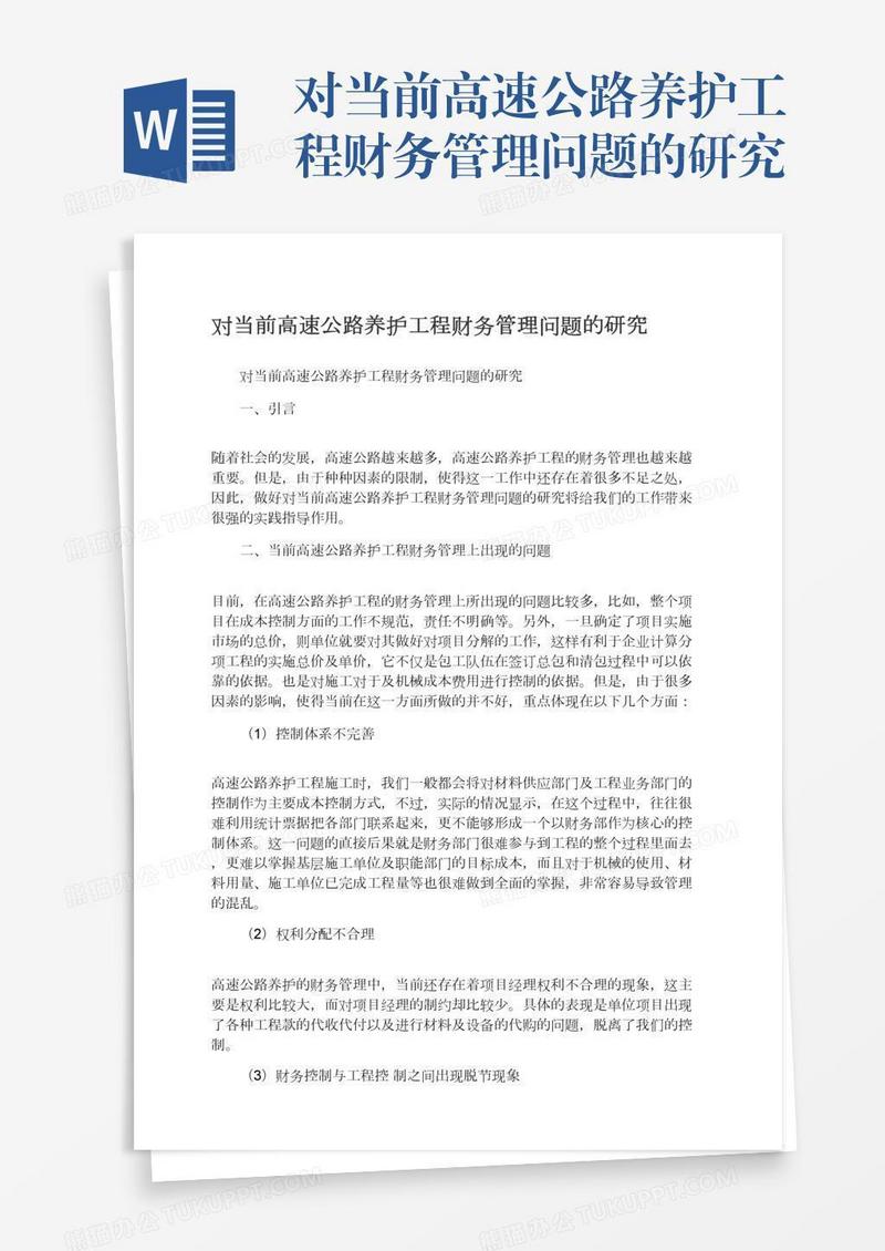 对当前高速公路养护工程财务管理问题的研究