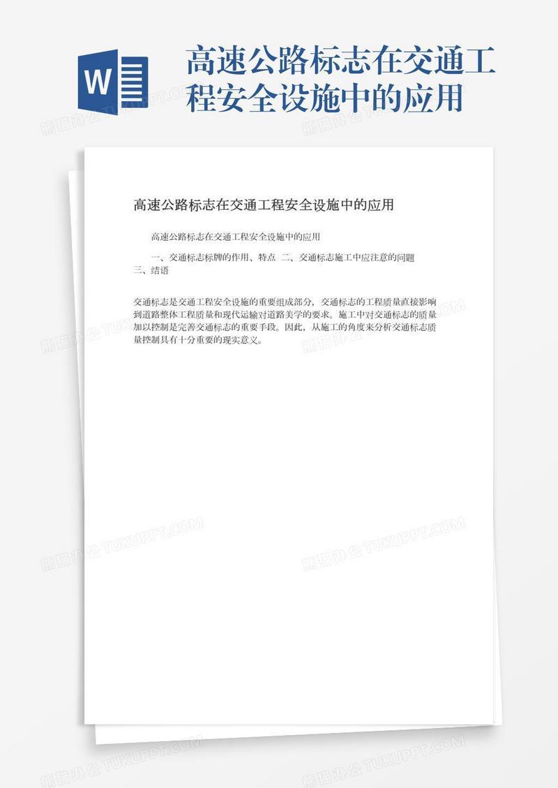 高速公路标志在交通工程安全设施中的应用