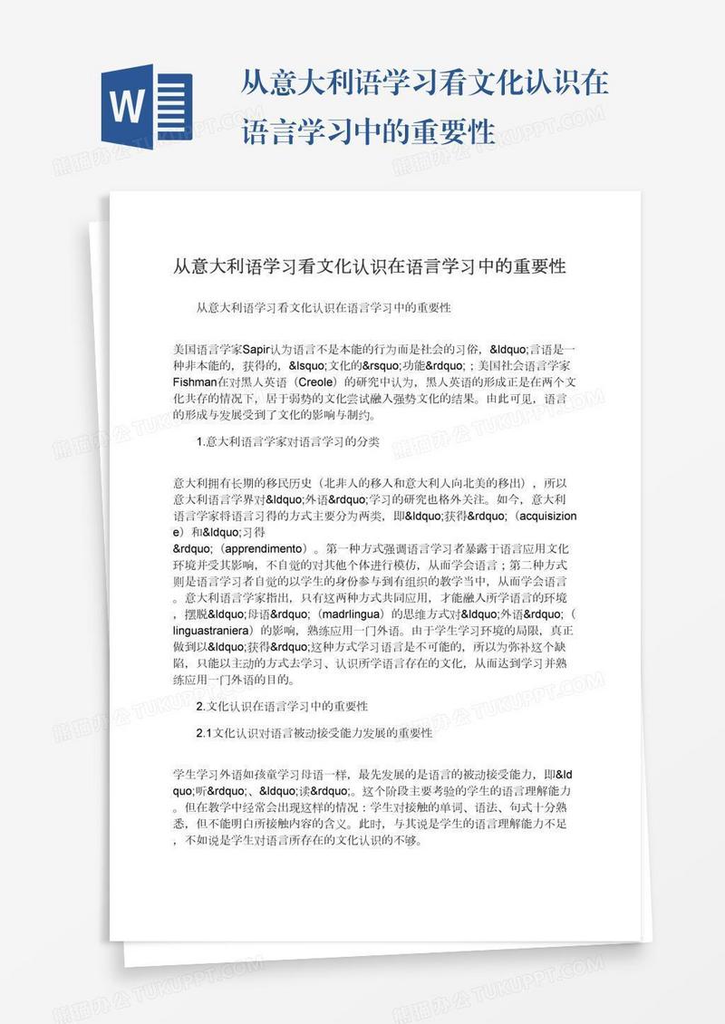 从意大利语学习看文化认识在语言学习中的重要性