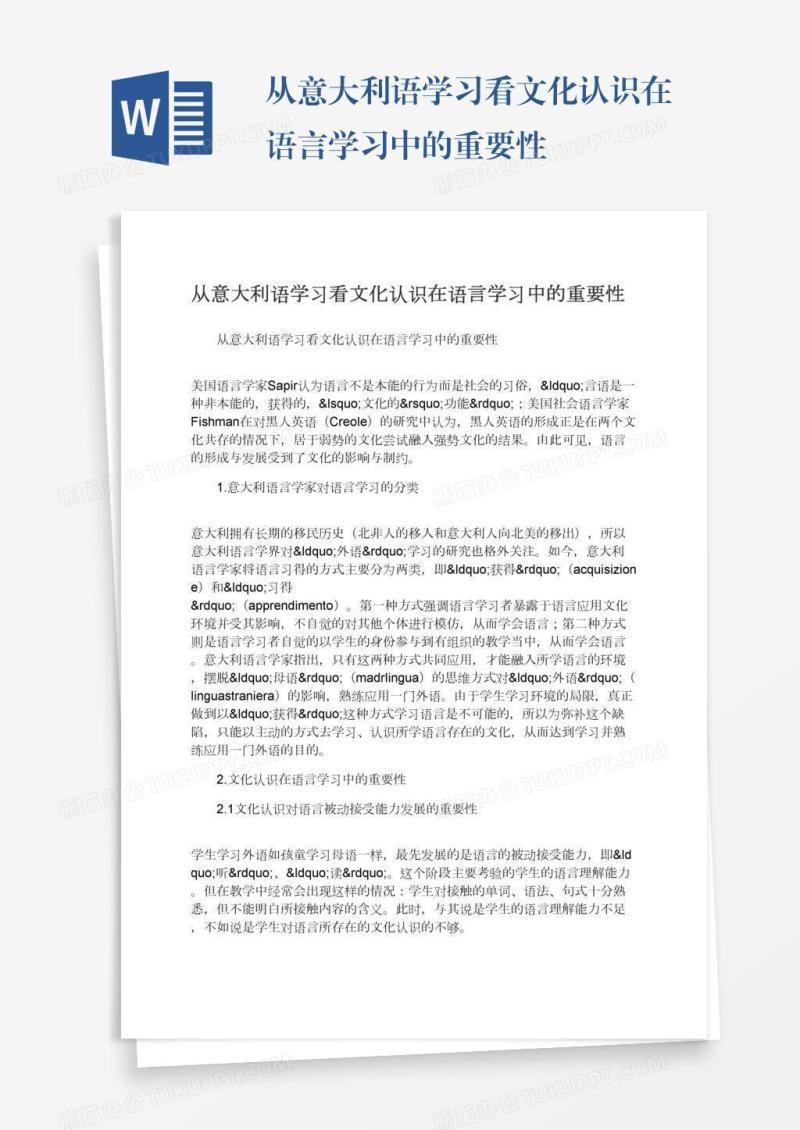 从意大利语学习看文化认识在语言学习中的重要性