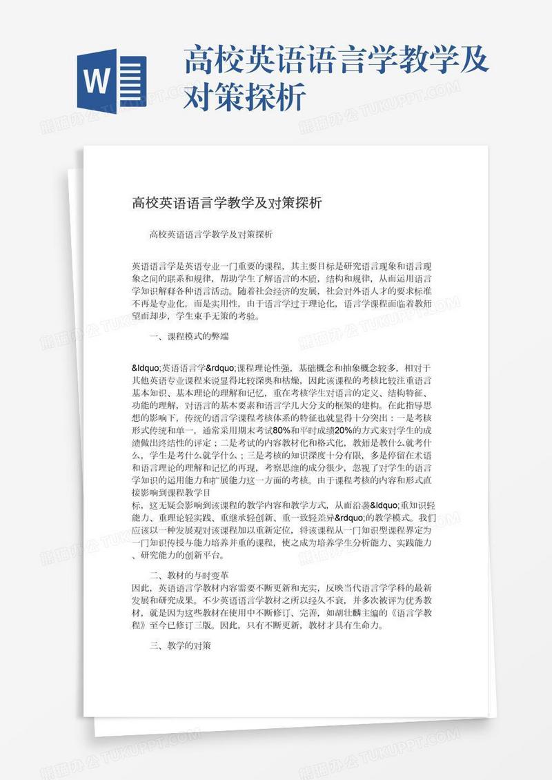 高校英语语言学教学及对策探析