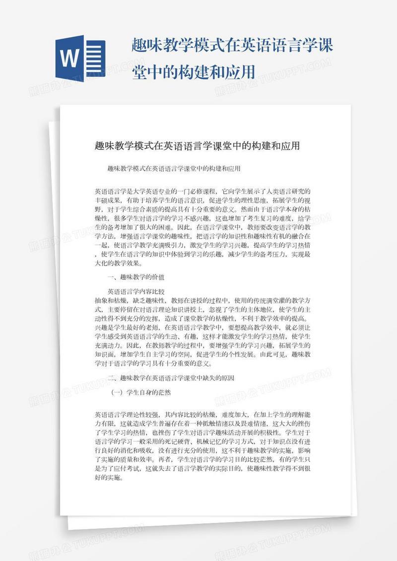 趣味教学模式在英语语言学课堂中的构建和应用