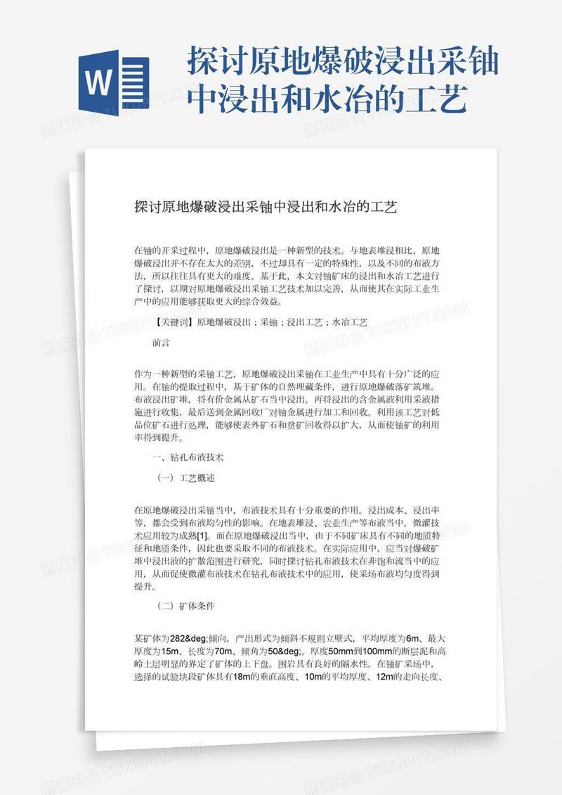 探讨原地爆破浸出采铀中浸出和水冶的工艺