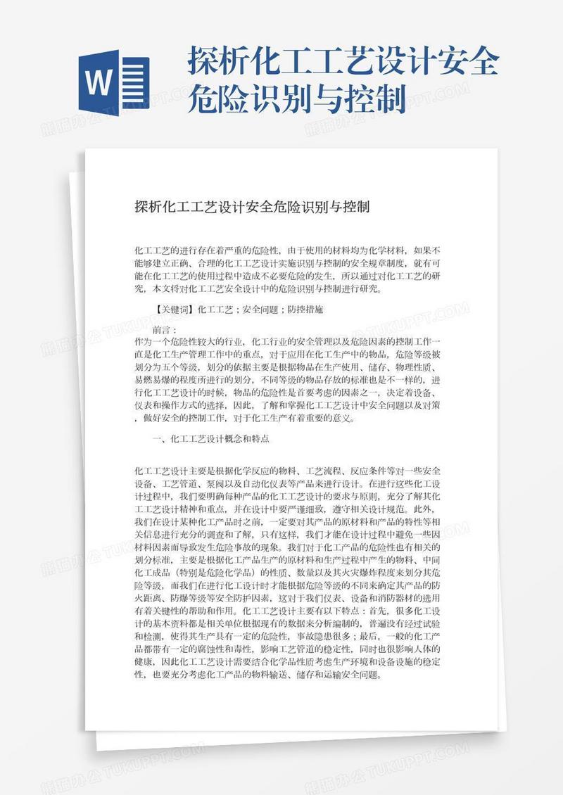 探析化工工艺设计安全危险识别与控制