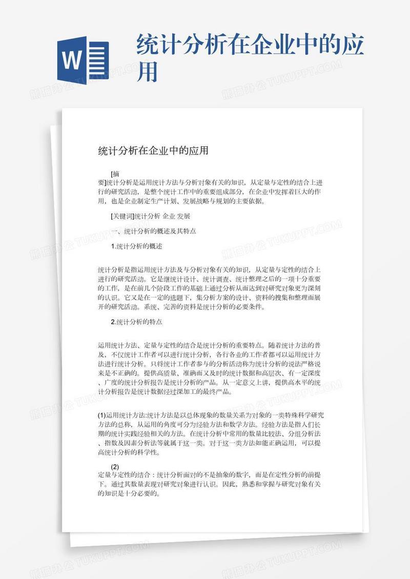 统计分析在企业中的应用