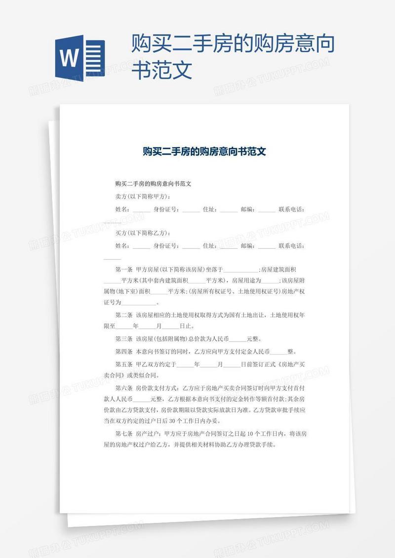购买二手房的购房意向书范文
