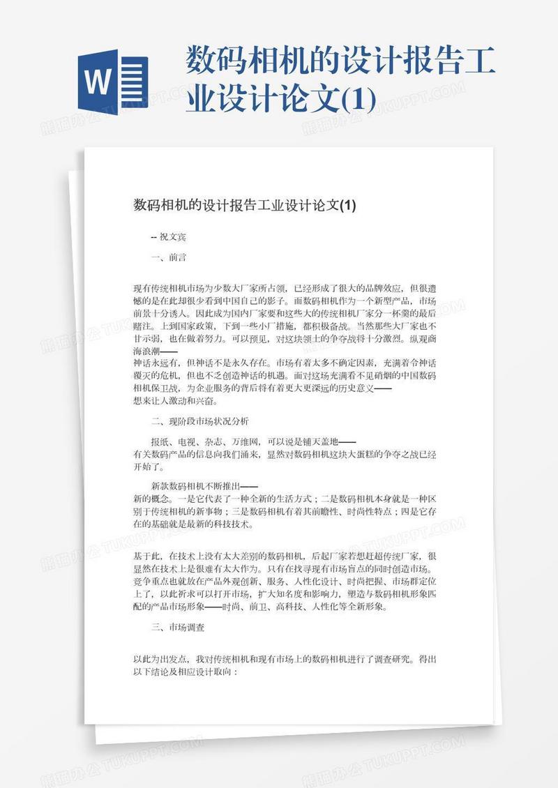 数码相机的设计报告工业设计论文(1)
