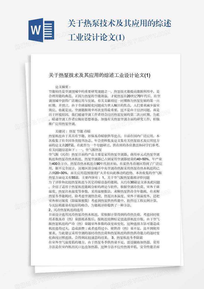 关于热泵技术及其应用的综述工业设计论文(1)