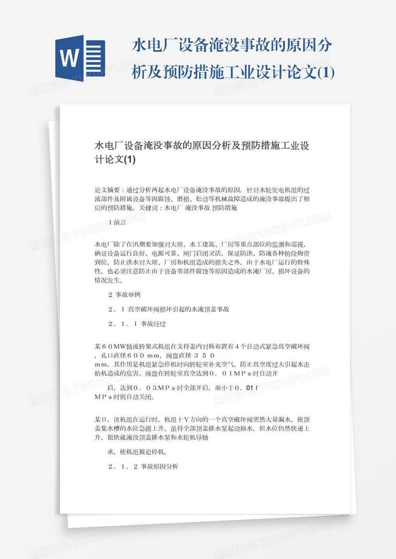 水电厂设备淹没事故的原因分析及预防措施工业设计论文(1)