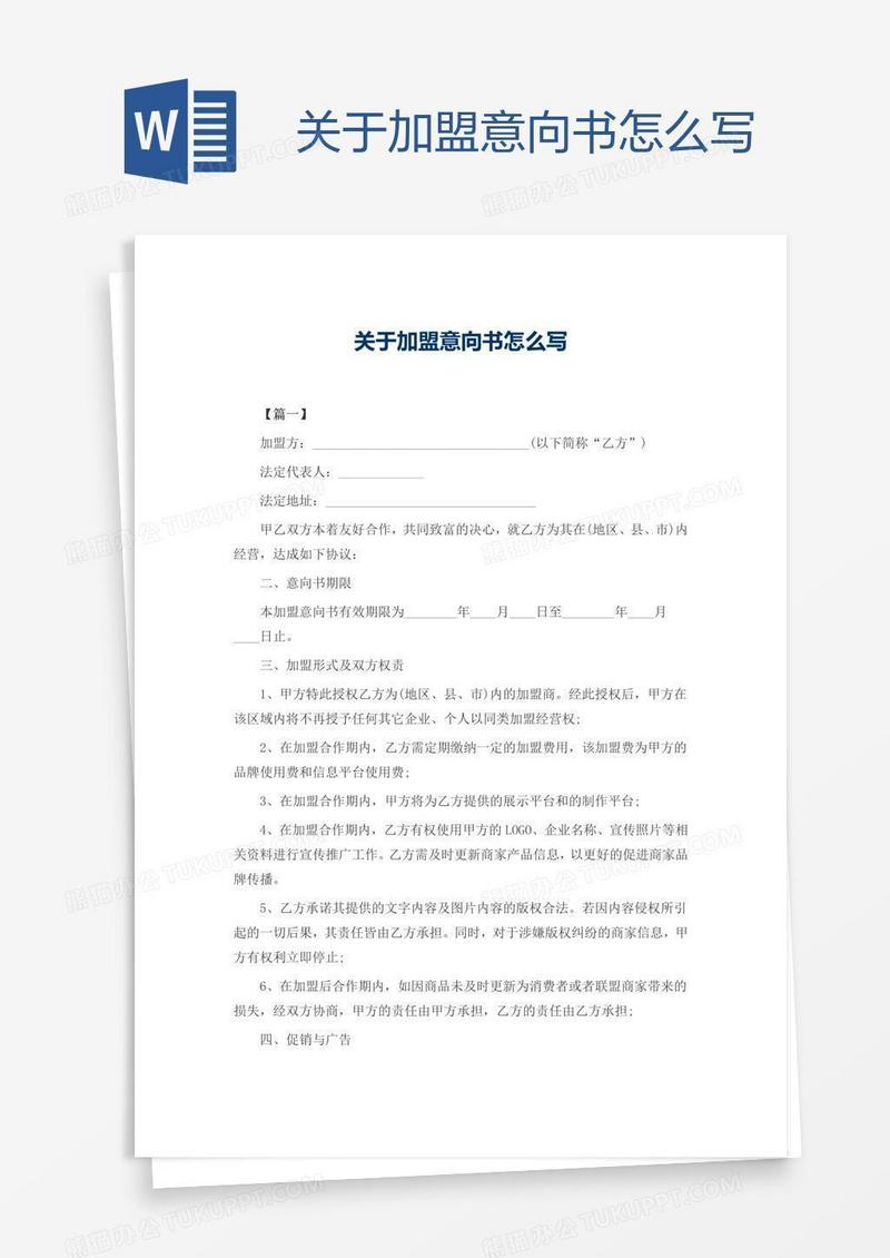 关于加盟意向书怎么写