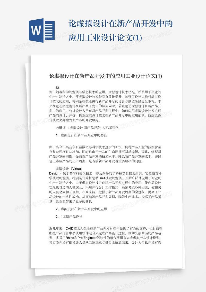 论虚拟设计在新产品开发中的应用工业设计论文(1)