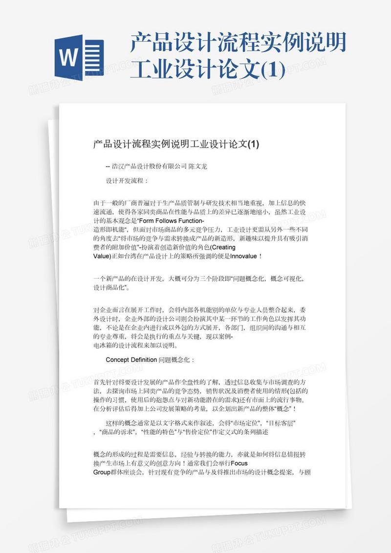 产品设计流程实例说明工业设计论文(1)