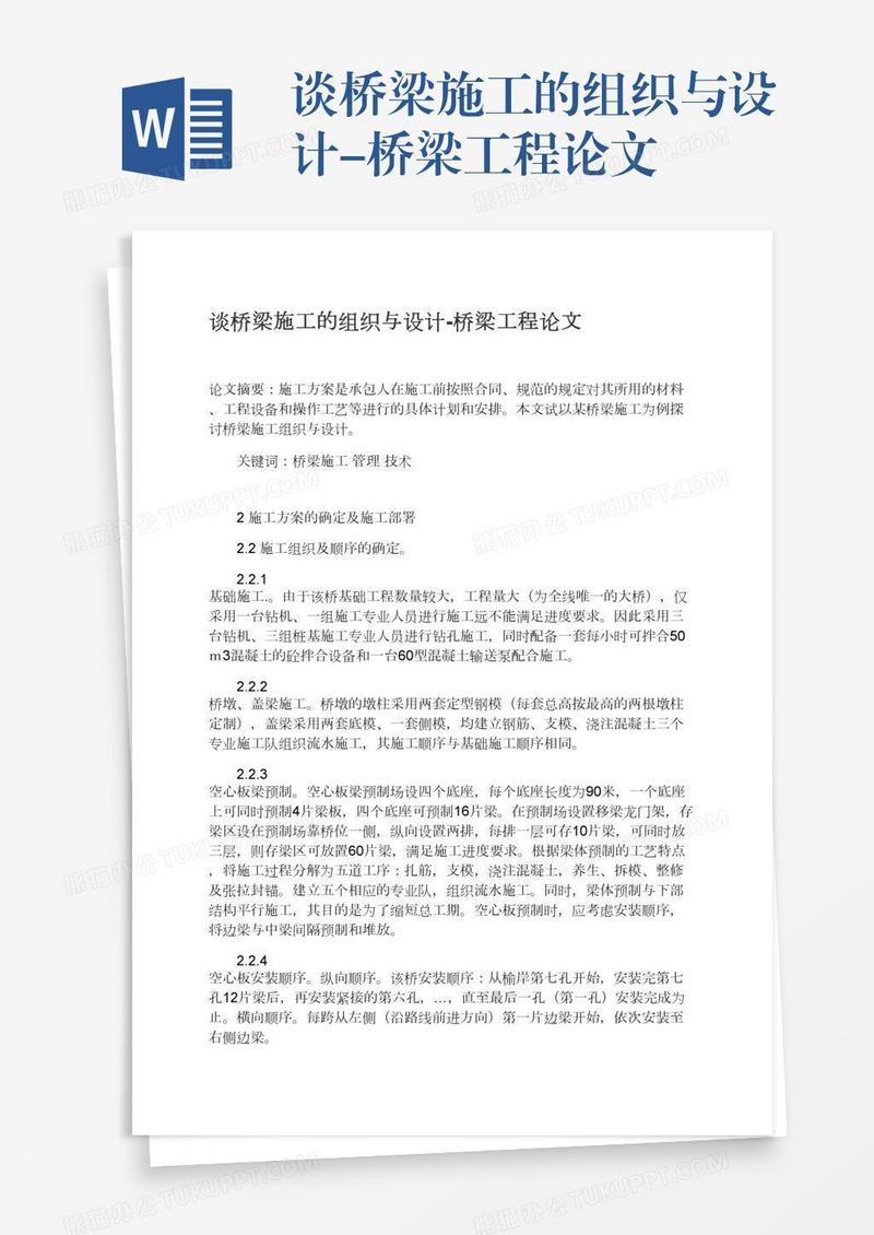 谈桥梁施工的组织与设计-桥梁工程论文
